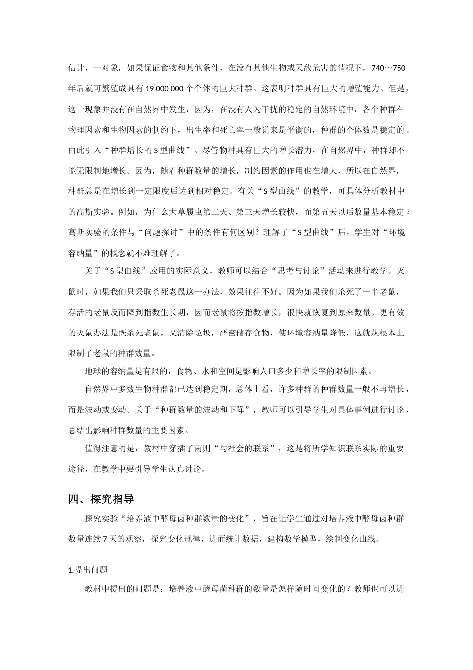 3.1《生物群落的基本单位——种群》教案5 苏教版必修3_第3页