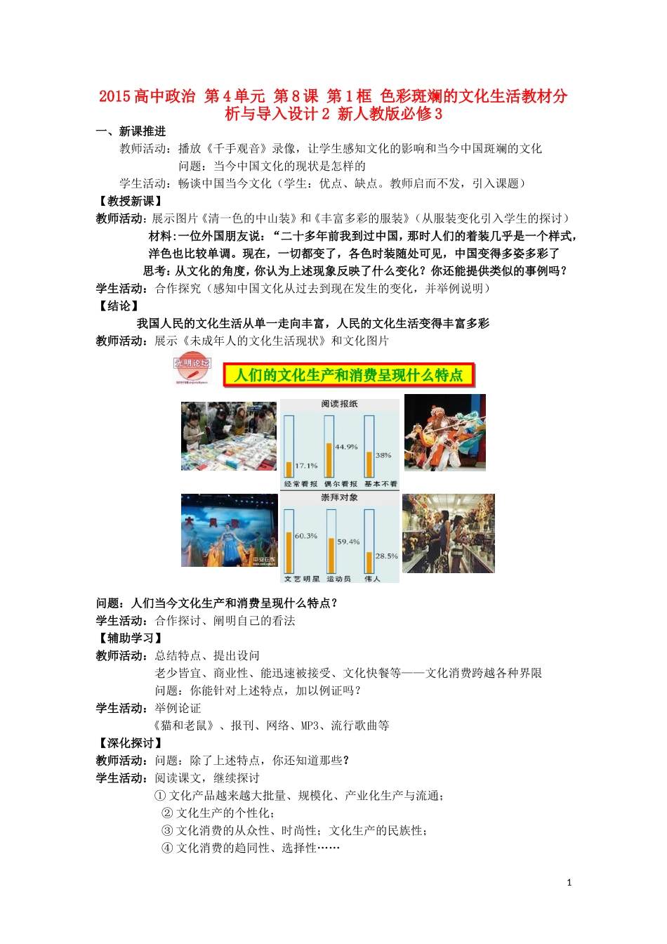 2015高中政治 第4单元 第8课 第1框 色彩斑斓的文化生活教材分析与导入设计2 新人教版必修3_第1页