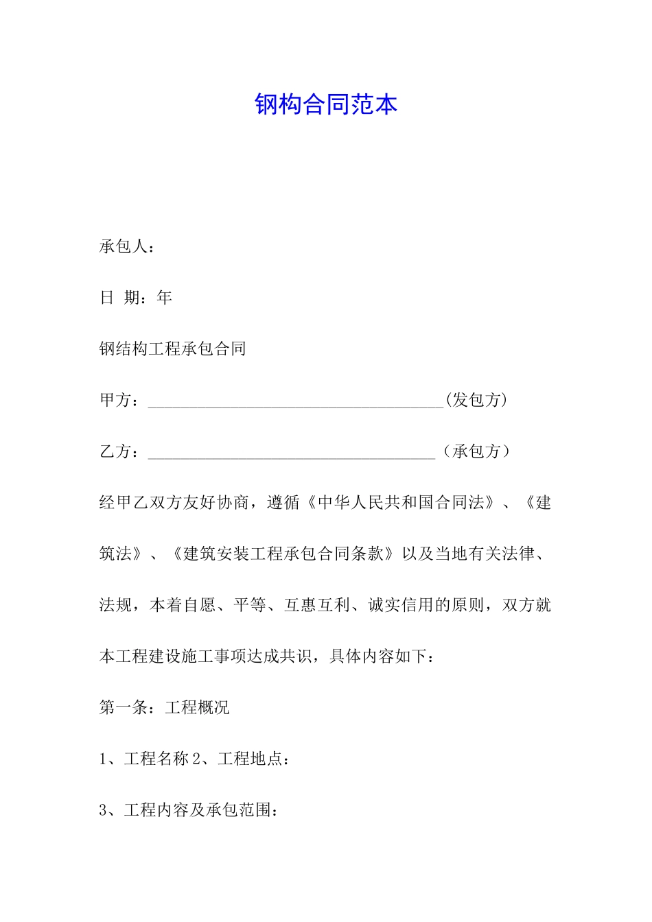 钢构合同范本_第1页