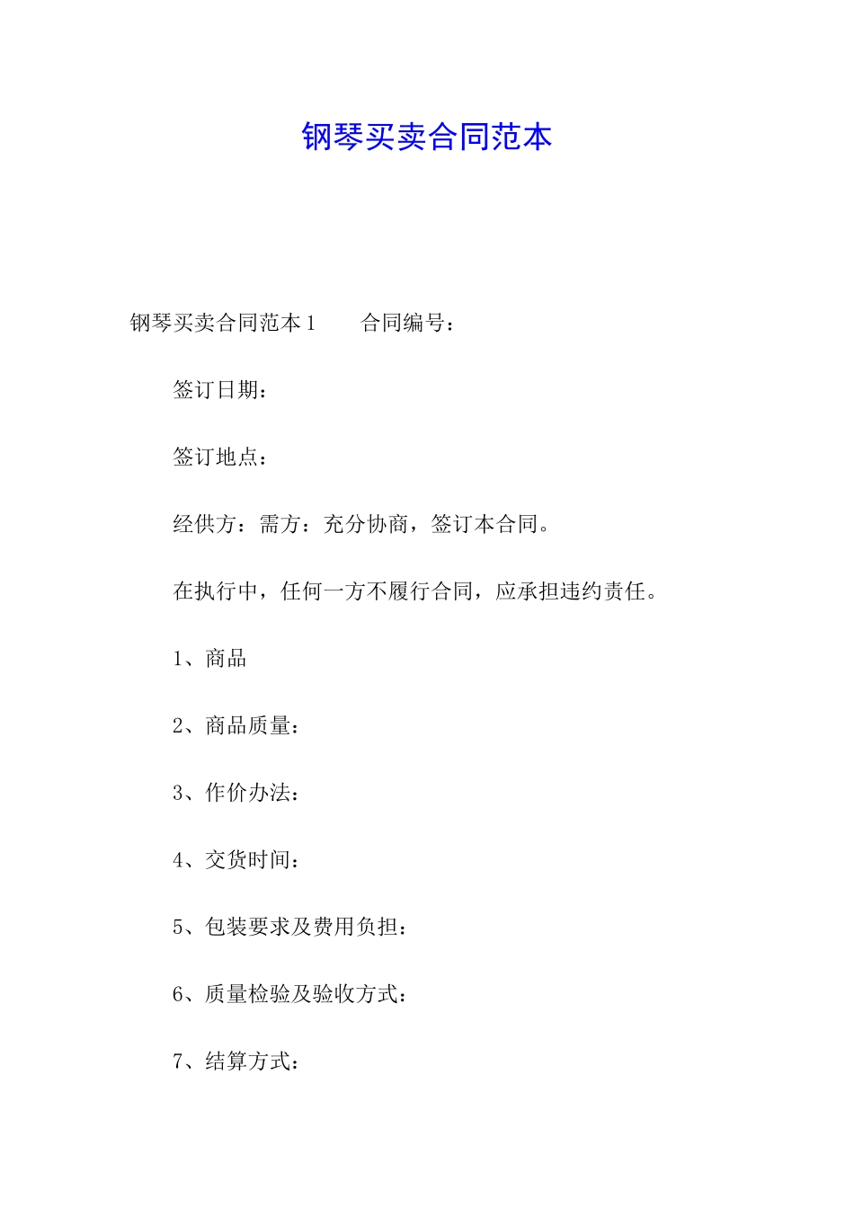钢琴买卖合同范本_第1页