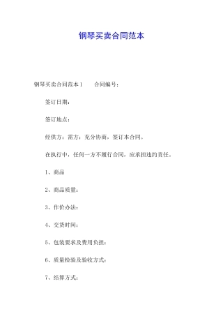 钢琴买卖合同范本