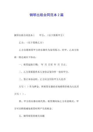 钢琴出租合同范本2篇