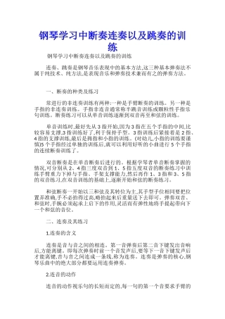 钢琴学习中断奏连奏以及跳奏的训练