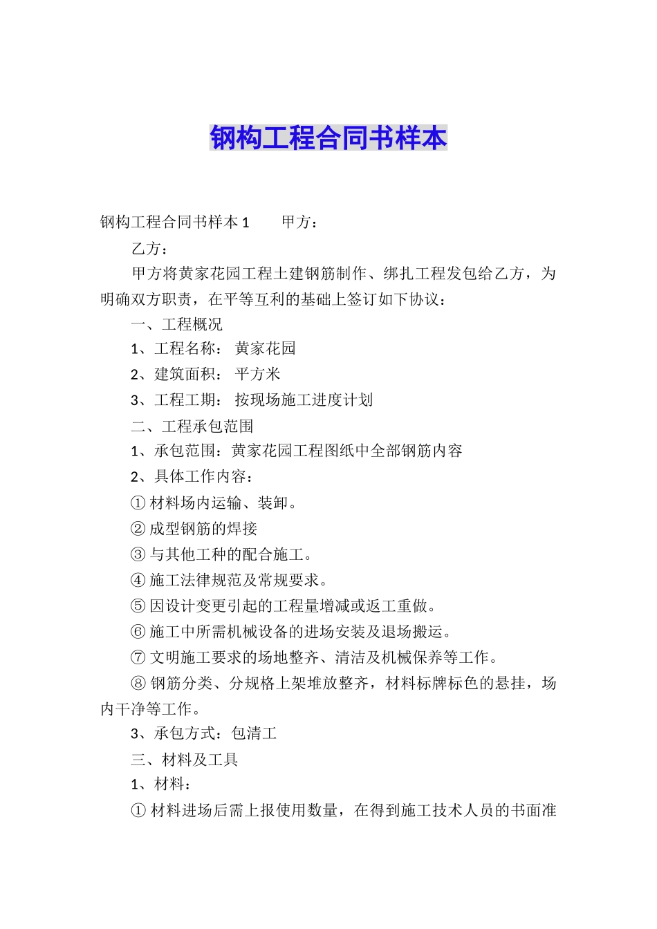 钢构工程合同书样本_第1页