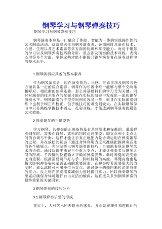 钢琴学习与钢琴弹奏技巧