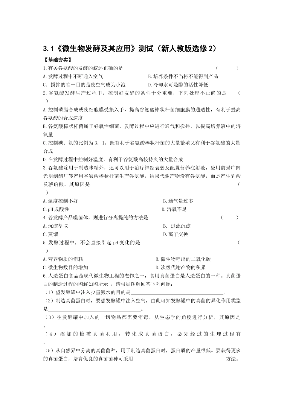 3.1《微生物发酵及其应用》测试（新人教版选修2）_第1页
