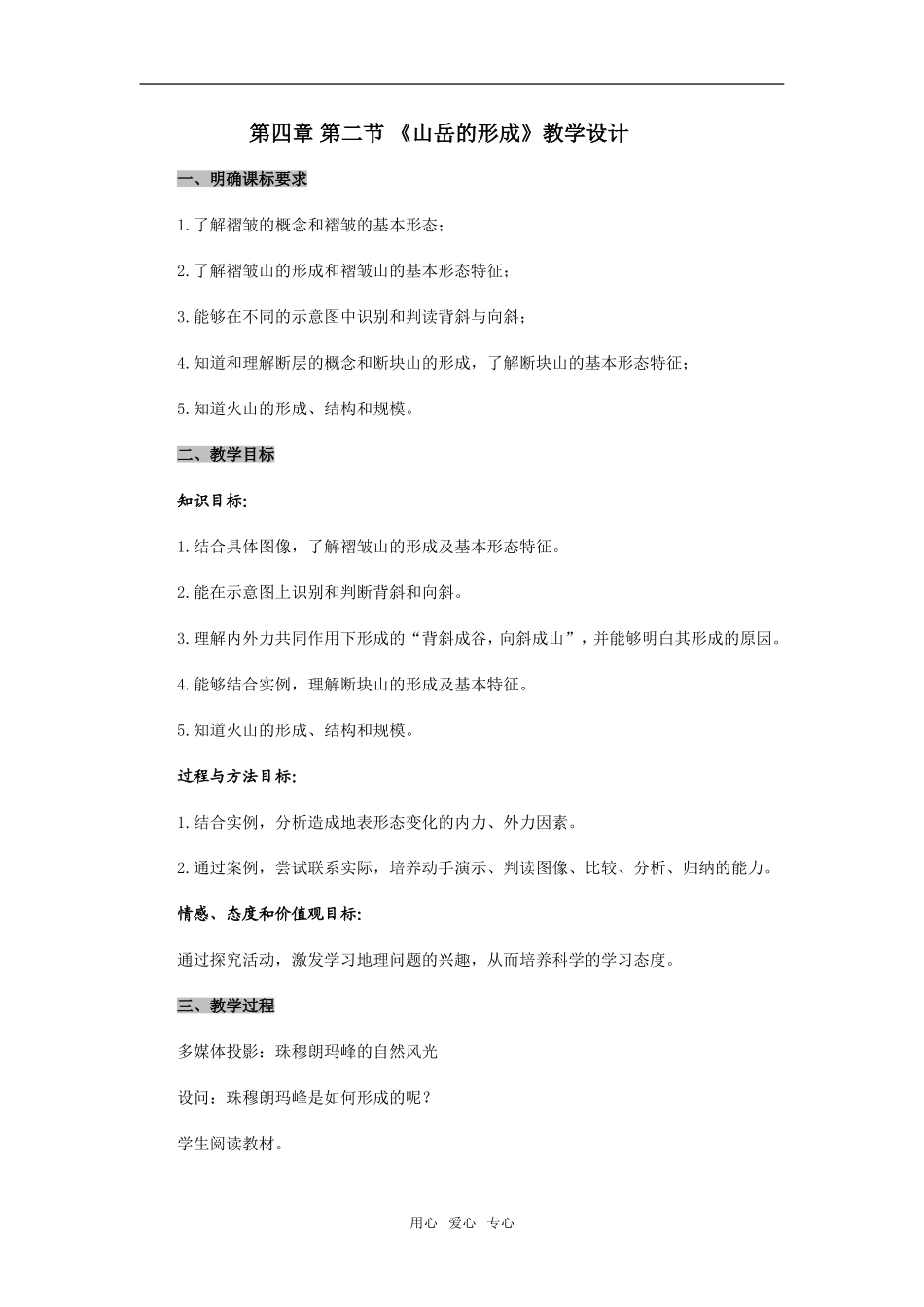 4.2 山岳的形成  教学设计_第1页