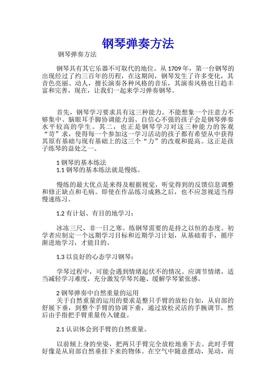 钢琴弹奏方法_第1页