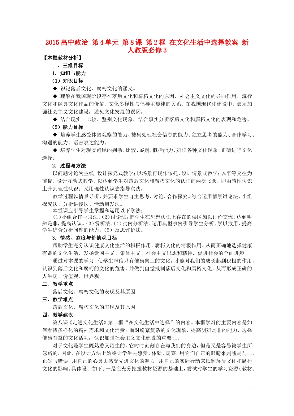 2015高中政治 第4单元 第8课 第2框 在文化生活中选择教案 新人教版必修3_第1页