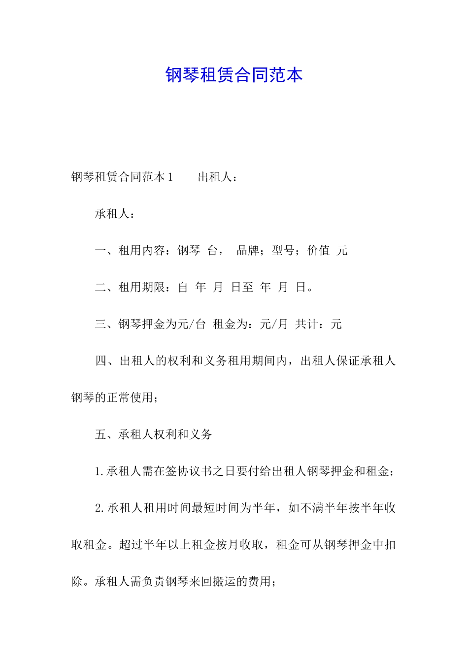 钢琴租赁合同范本_第1页