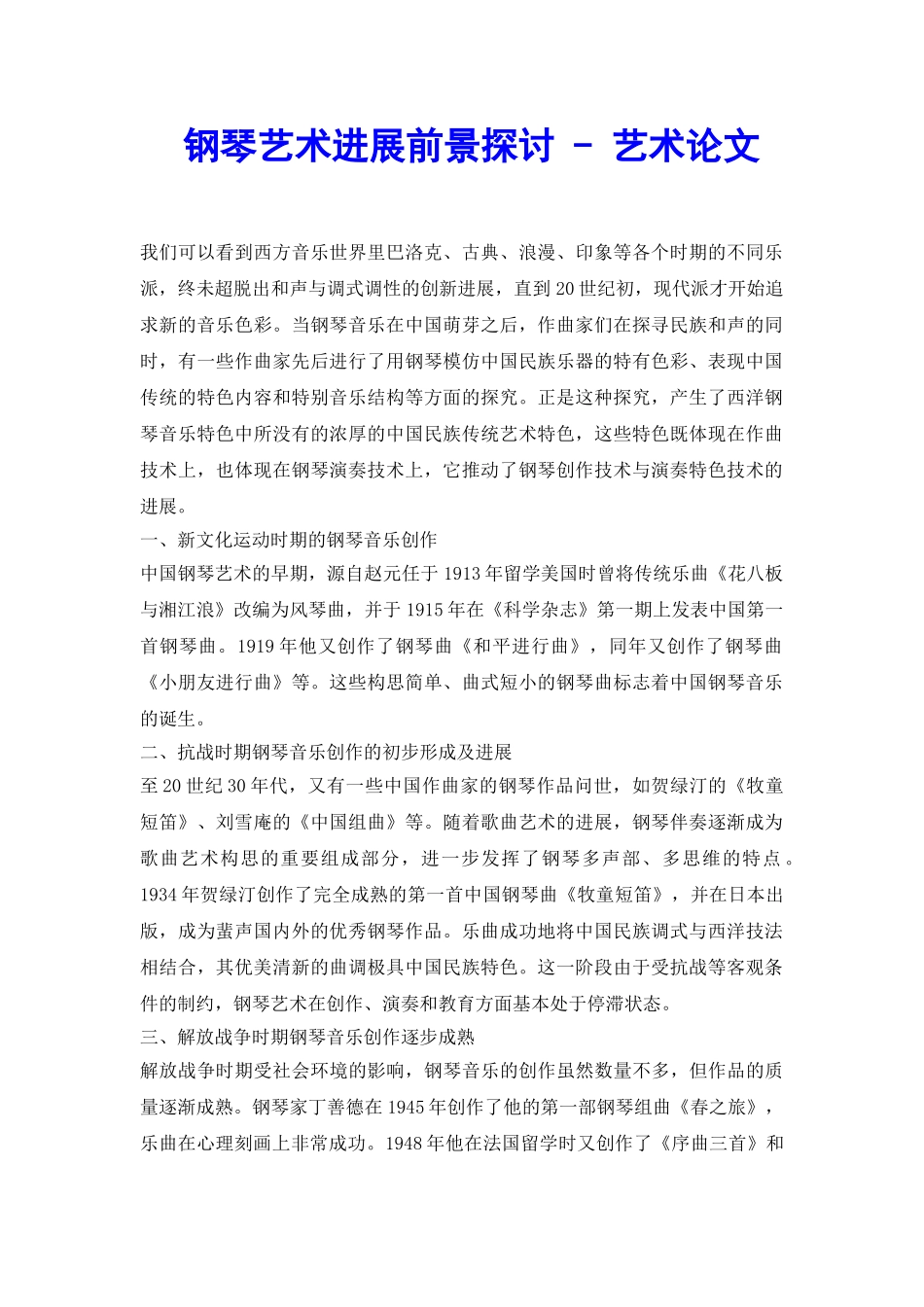钢琴艺术发展前景探讨---艺术论文_第2页