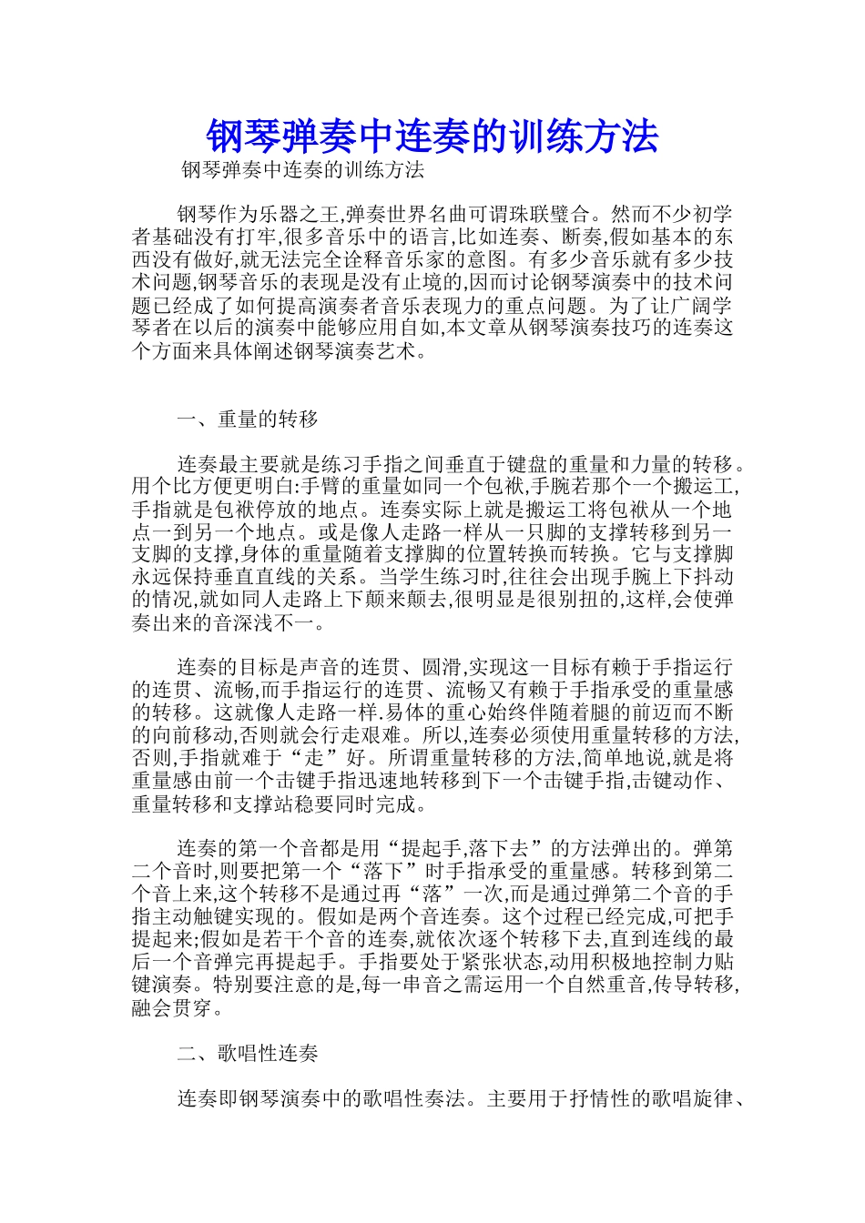 钢琴弹奏中连奏的训练方法_第1页
