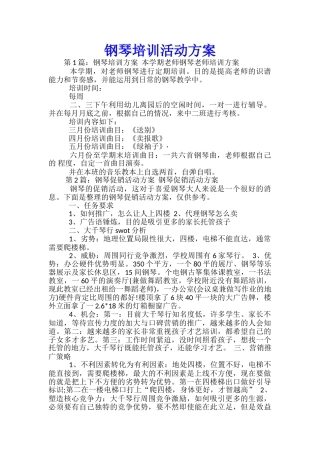 钢琴培训活动方案