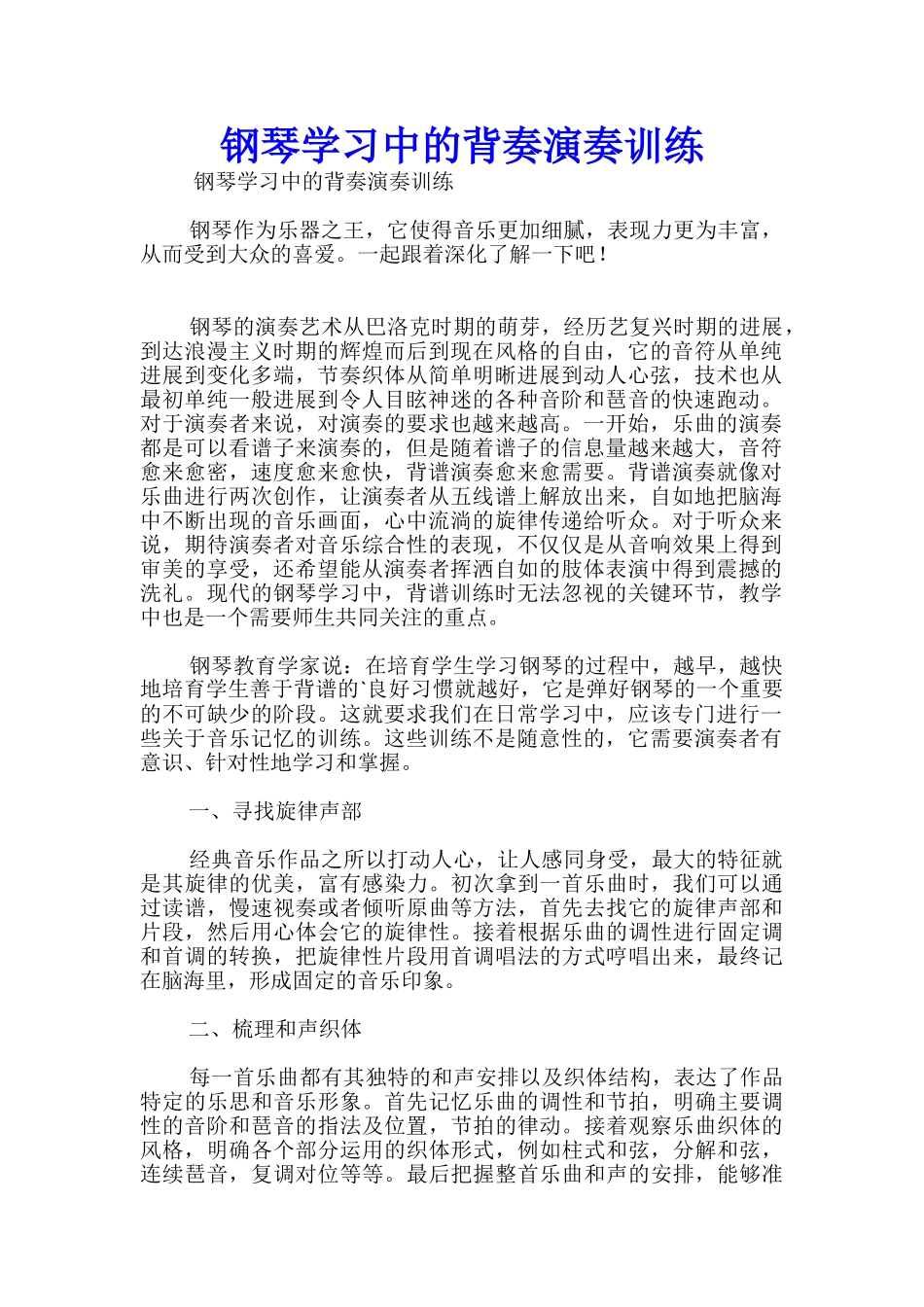 钢琴学习中的背奏演奏训练_第1页