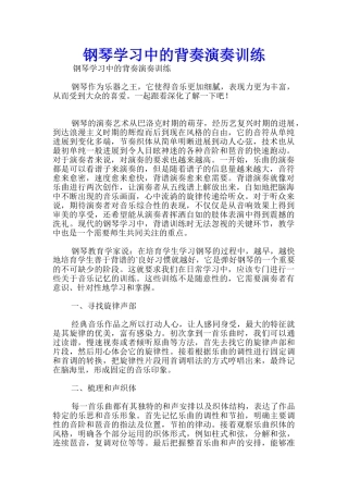 钢琴学习中的背奏演奏训练