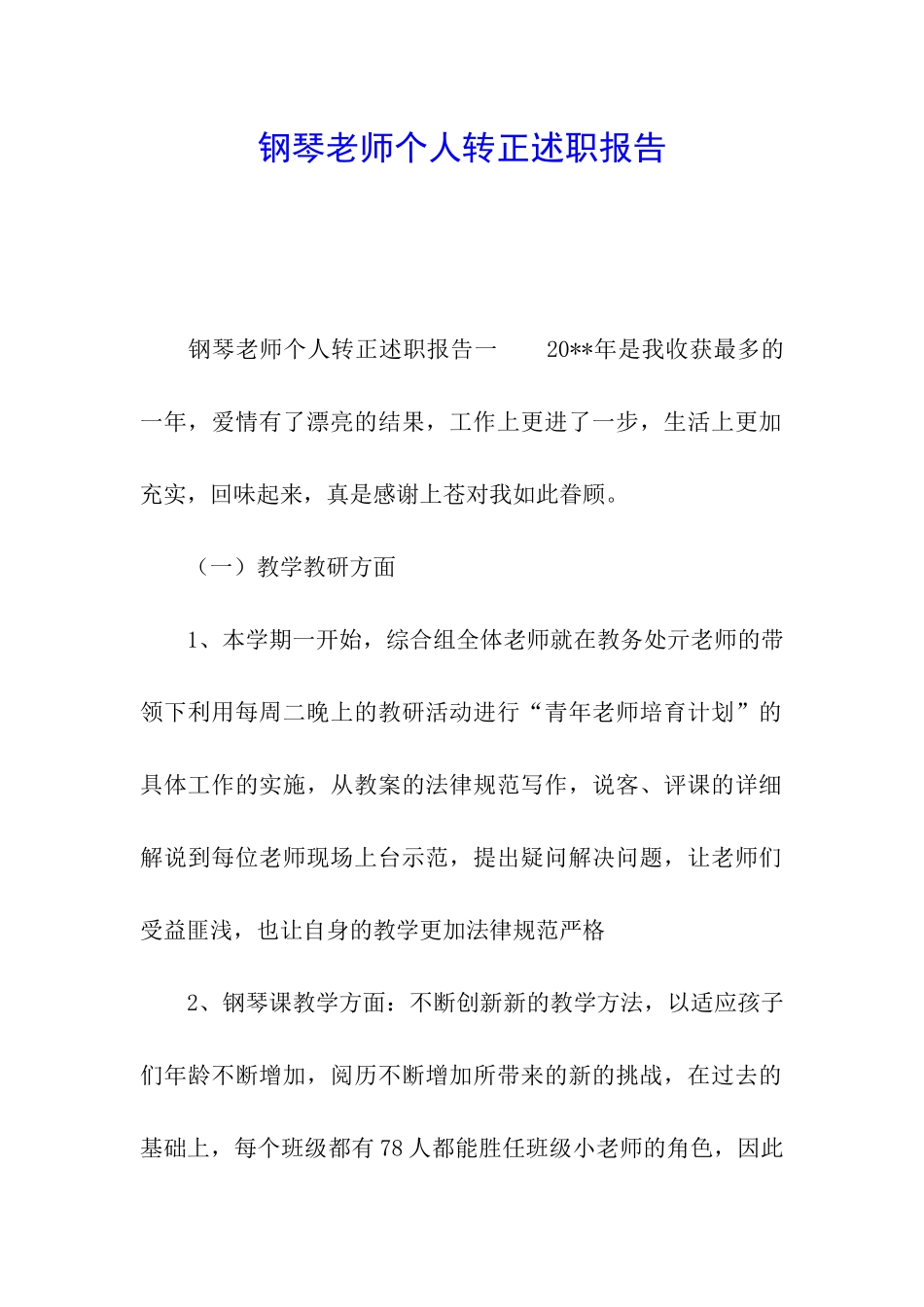 钢琴教师个人转正述职报告_第1页