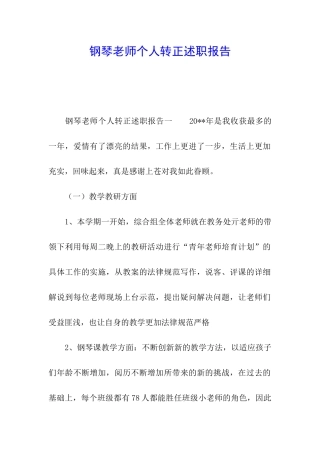 钢琴教师个人转正述职报告