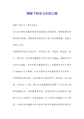 钢筋下料实习总结三篇-