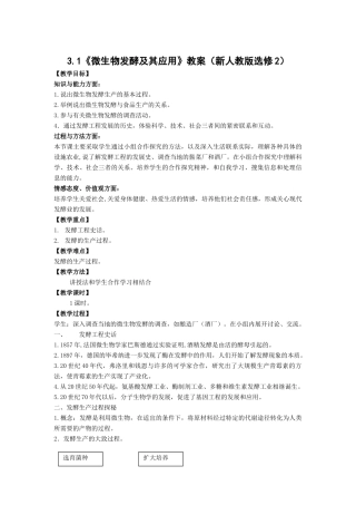 3.1《微生物发酵及其应用》教案（新人教版选修2）