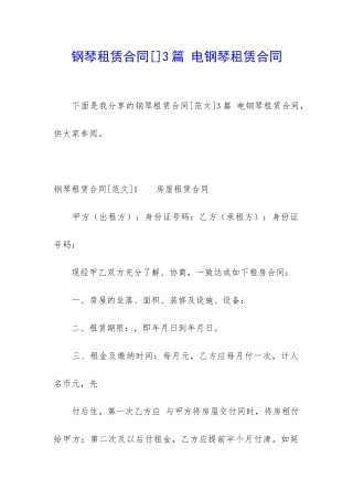 钢琴租赁合同3篇-电钢琴租赁合同