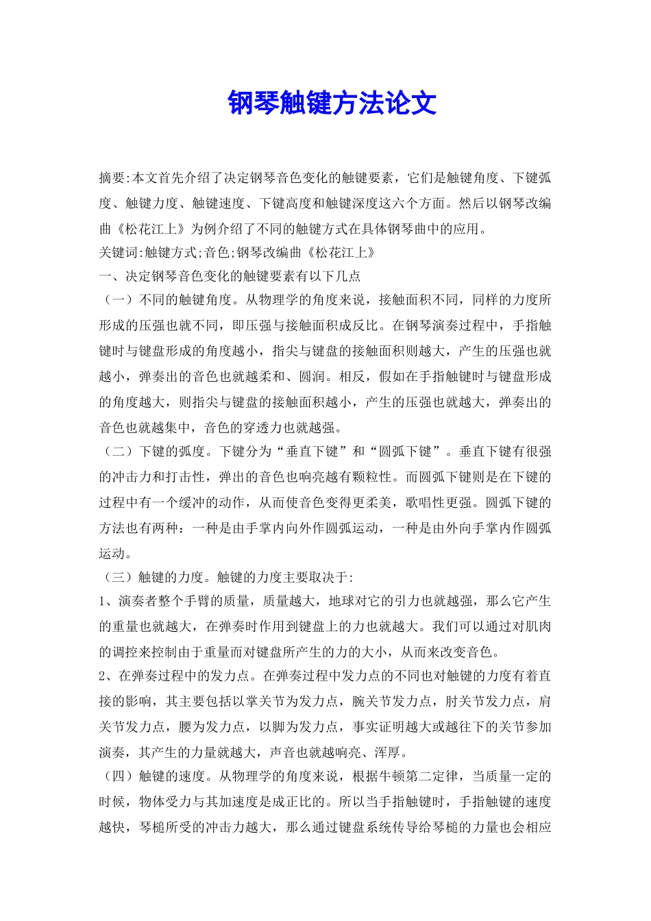 钢琴触键方法论文_第2页