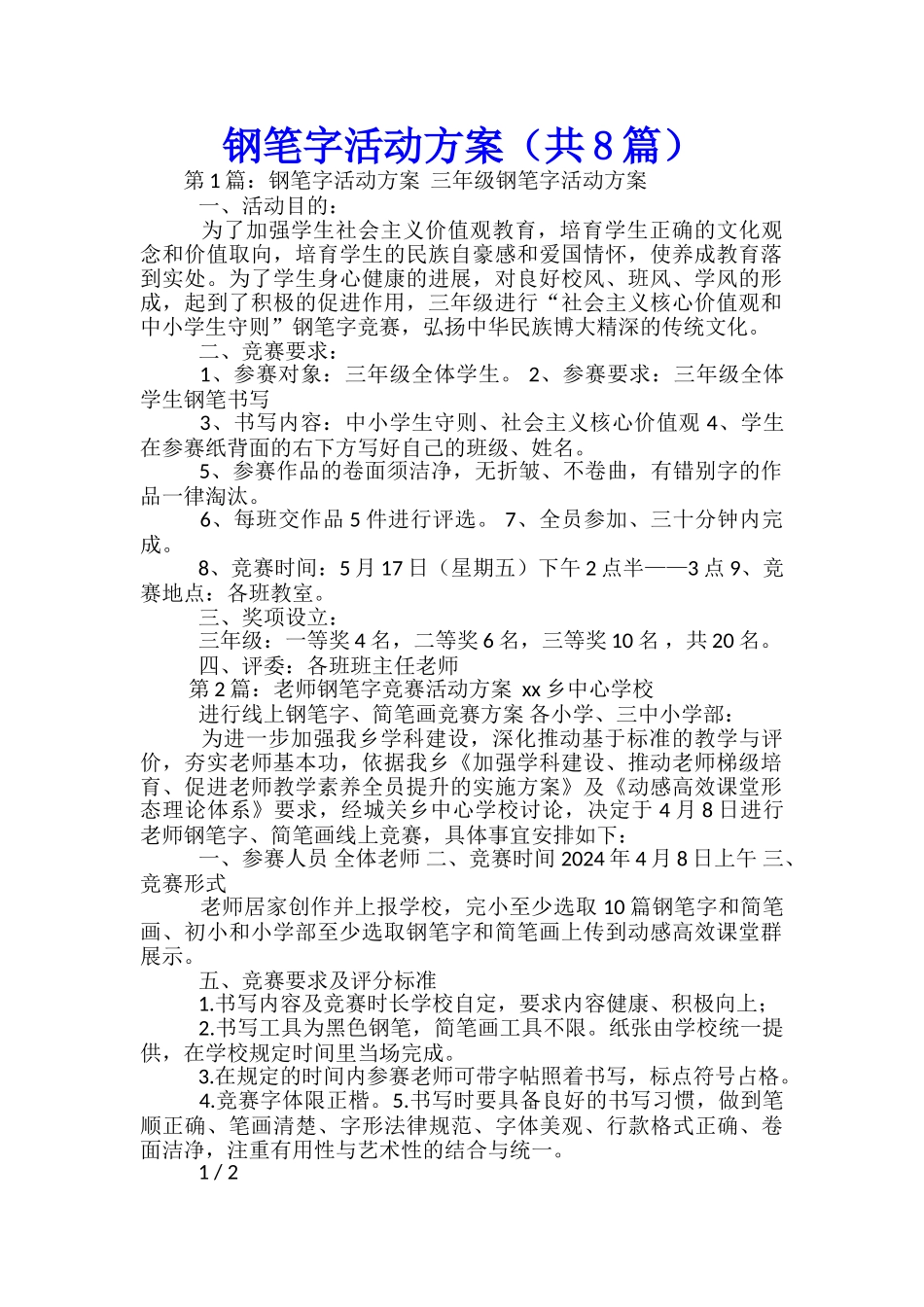 钢笔字活动方案_第1页