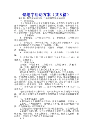 钢笔字活动方案
