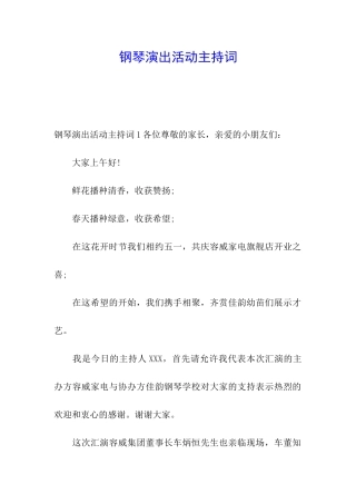 钢琴演出活动主持词