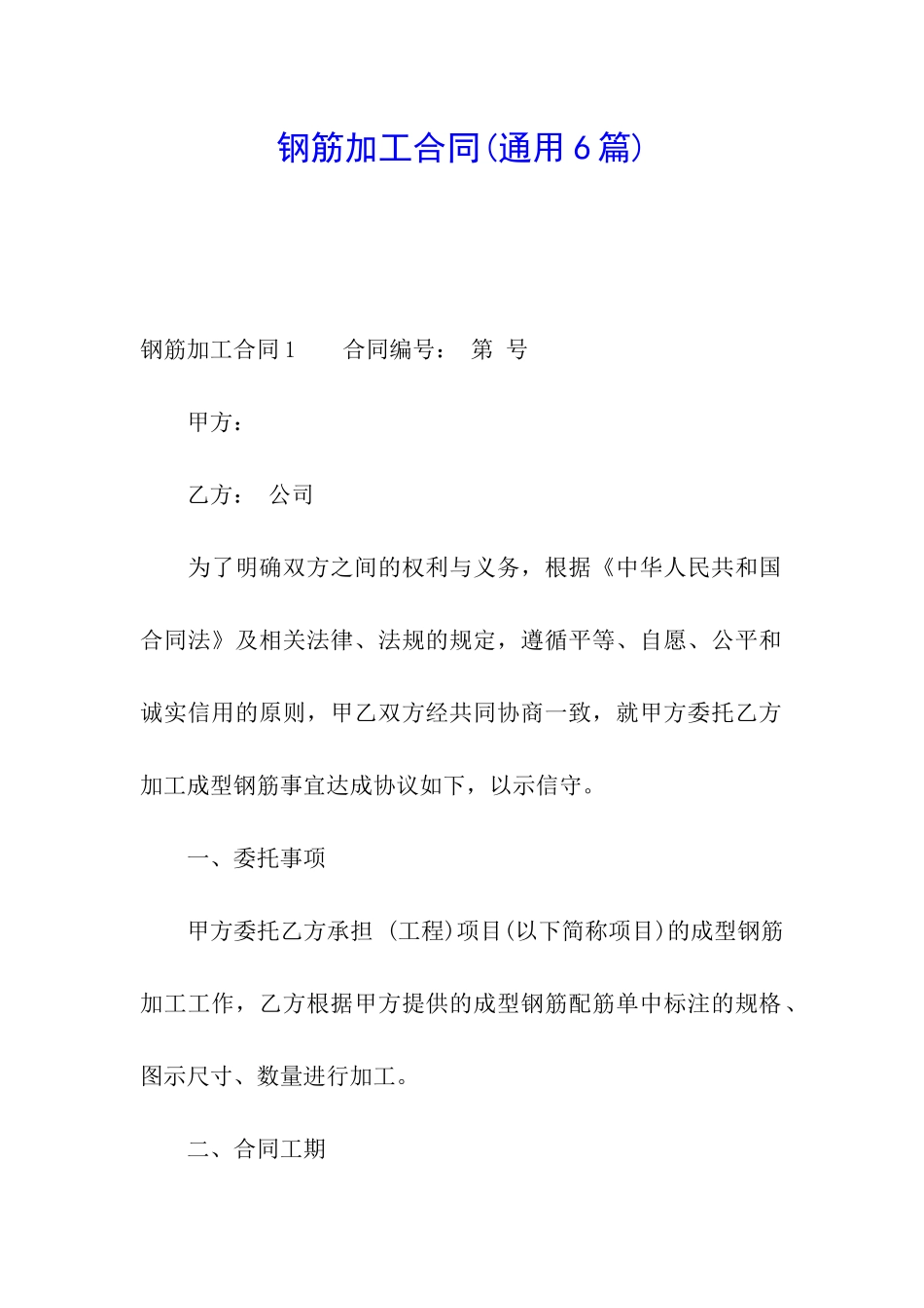 钢筋加工合同_第1页