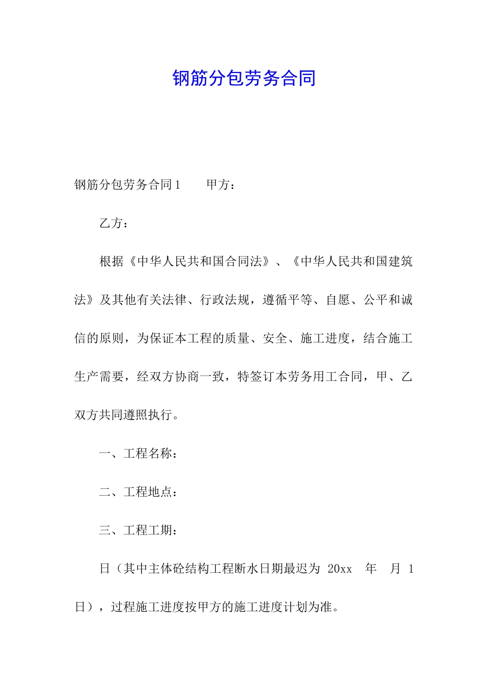 钢筋分包劳务合同_第1页