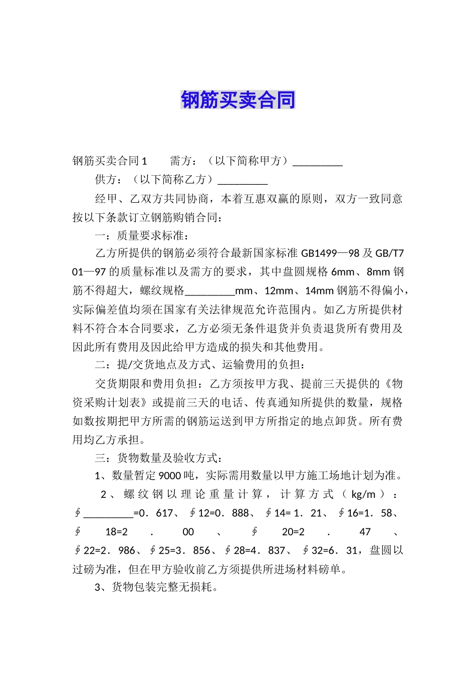 钢筋买卖合同_第1页