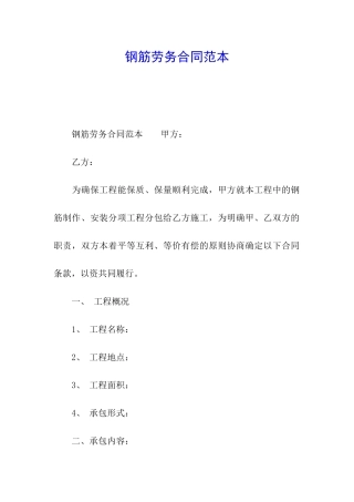 钢筋劳务合同范本
