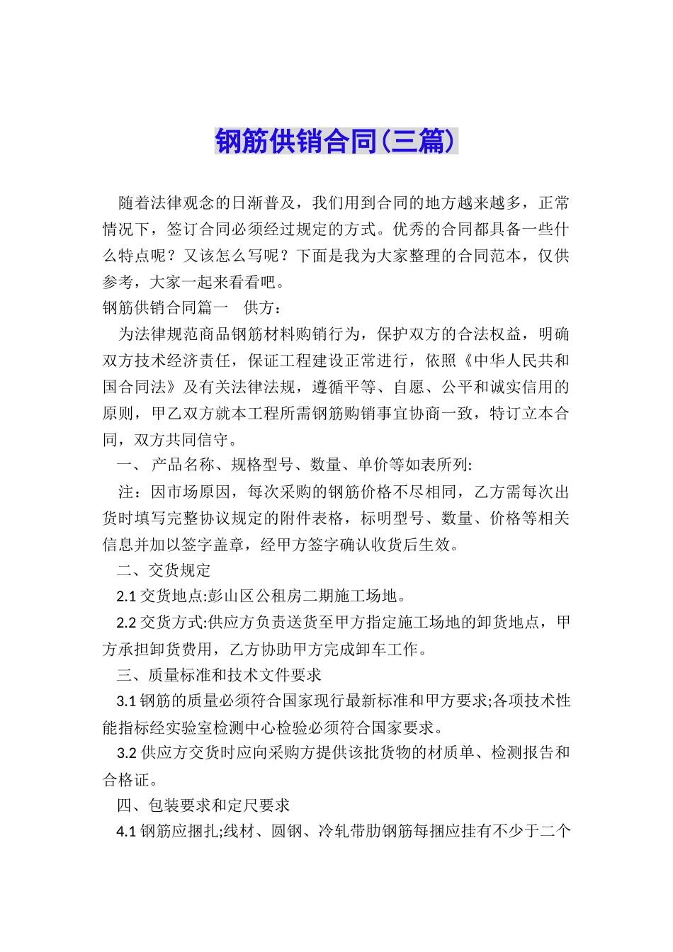 钢筋供销合同_第1页