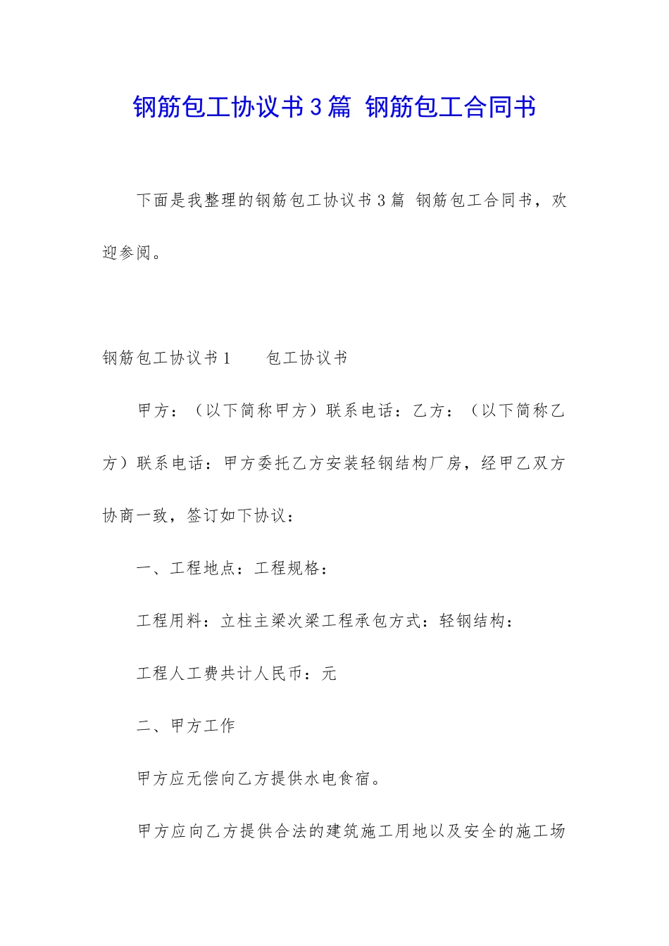 钢筋包工协议书3篇-钢筋包工合同书_第1页