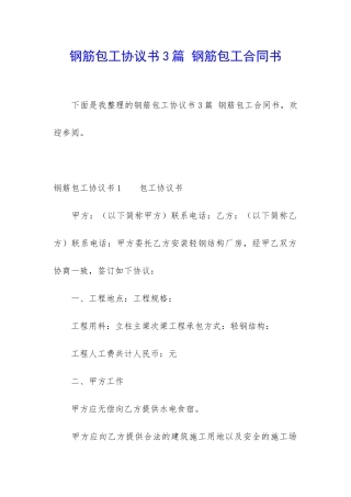 钢筋包工协议书3篇-钢筋包工合同书