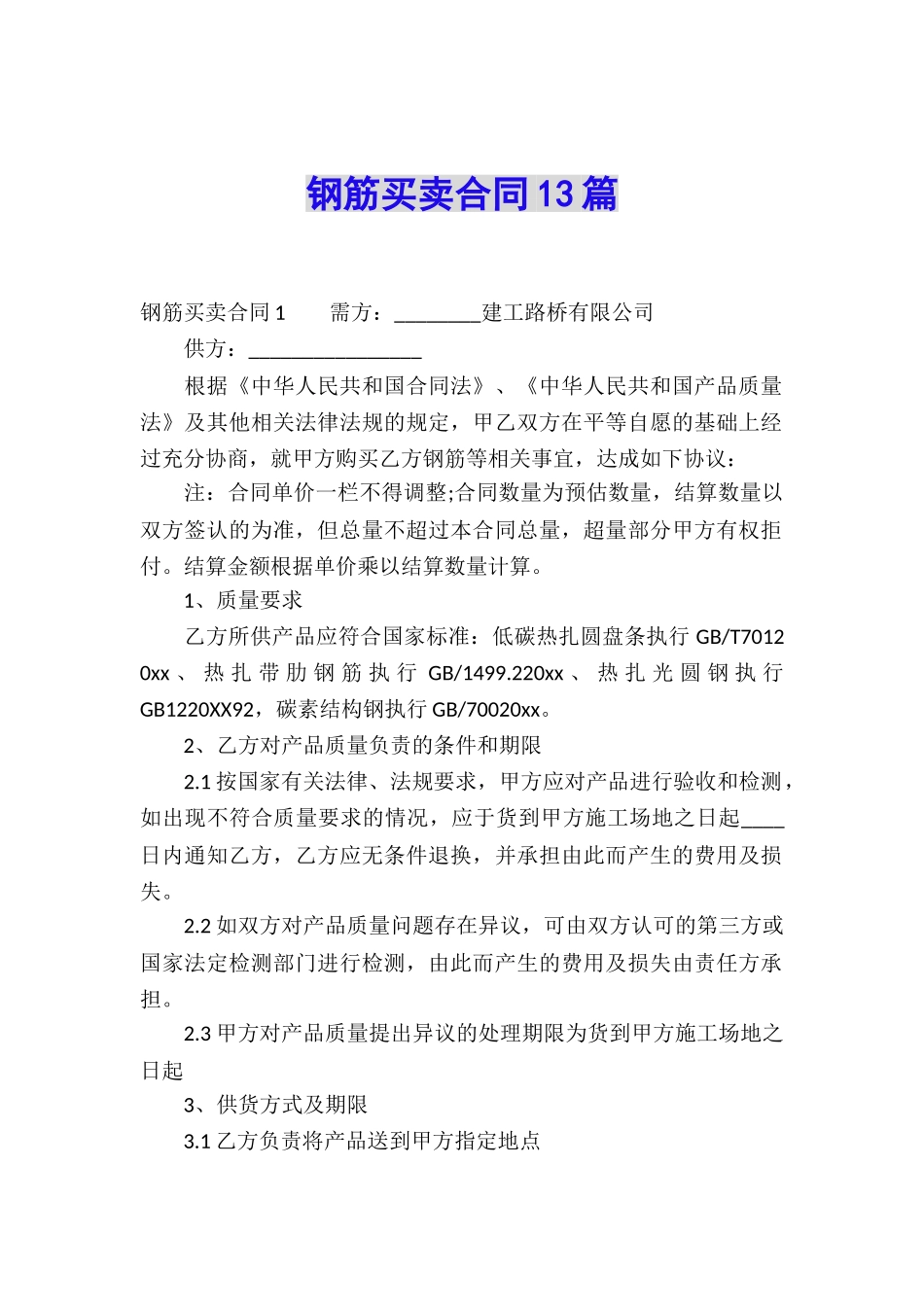 钢筋买卖合同13篇_第1页