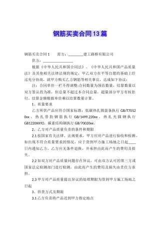 钢筋买卖合同13篇