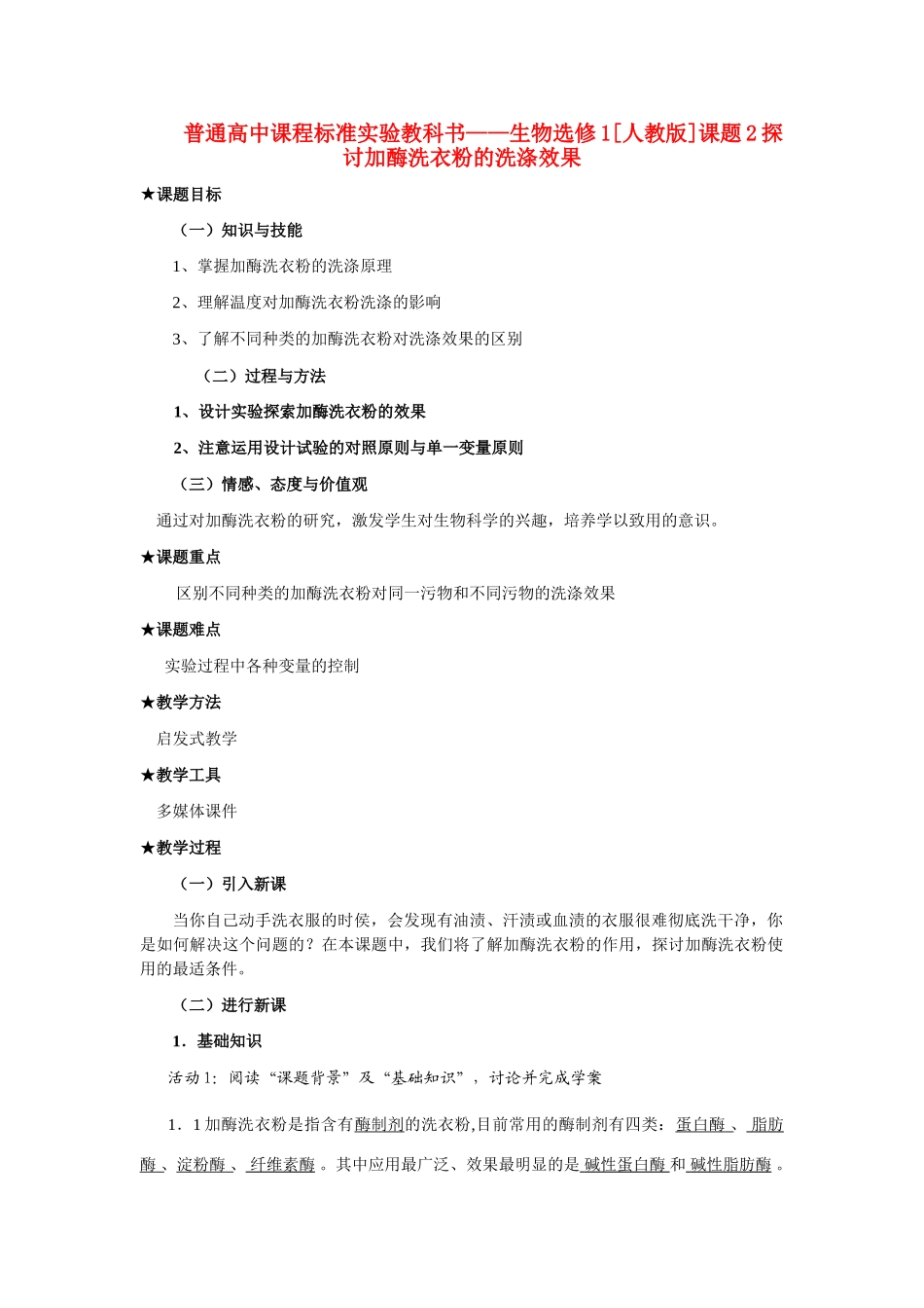 4.2 探讨加酶洗衣粉的洗涤效果_第1页