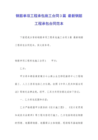 钢筋单项工程承包施工合同3篇-最新钢筋工程承包合同范本