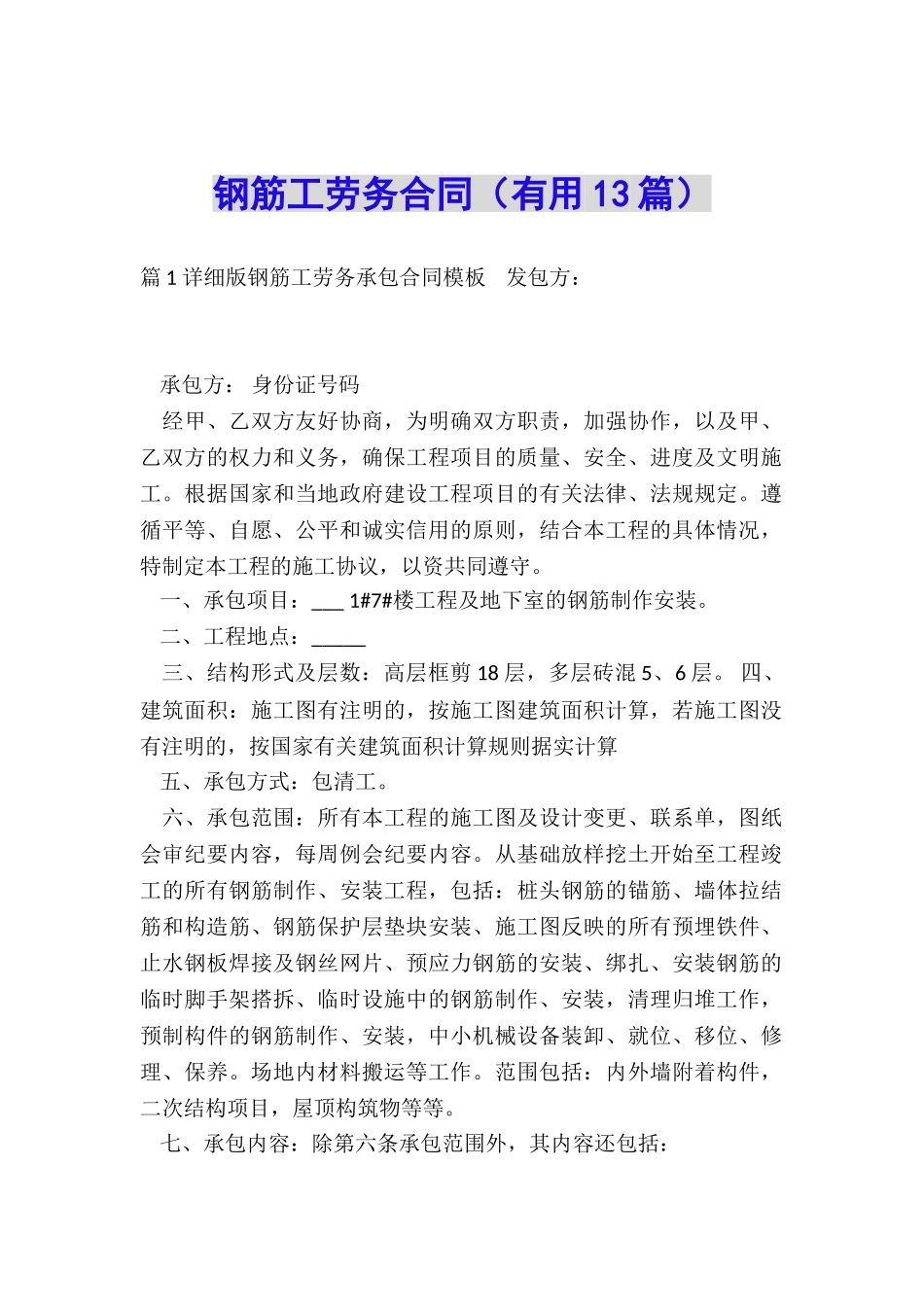 钢筋工劳务合同_第1页