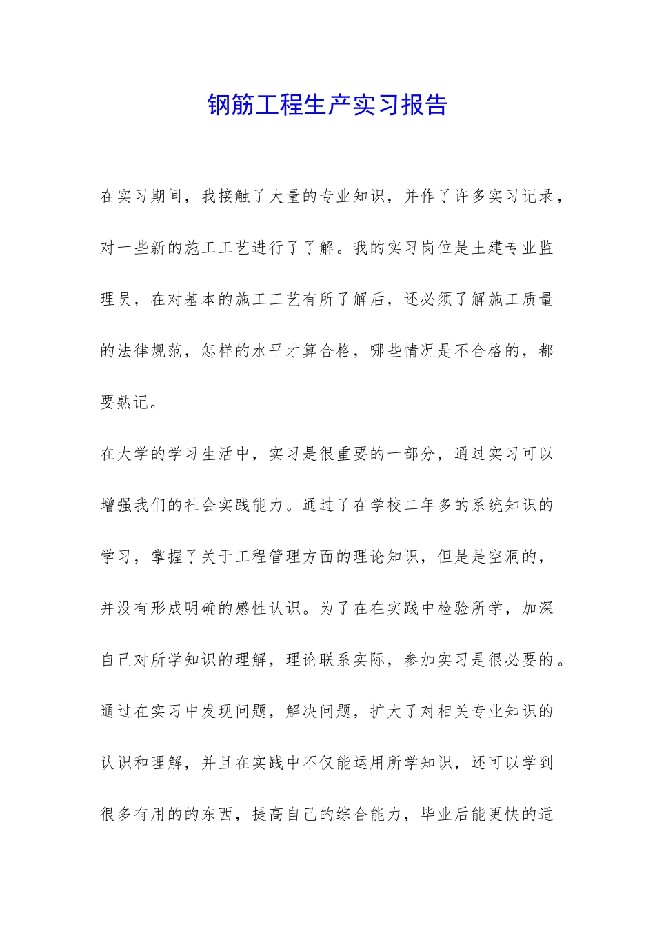 钢筋工程生产实习报告-_第1页