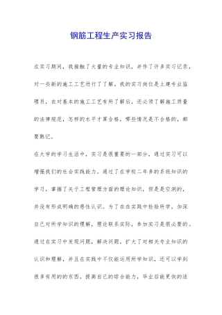 钢筋工程生产实习报告-