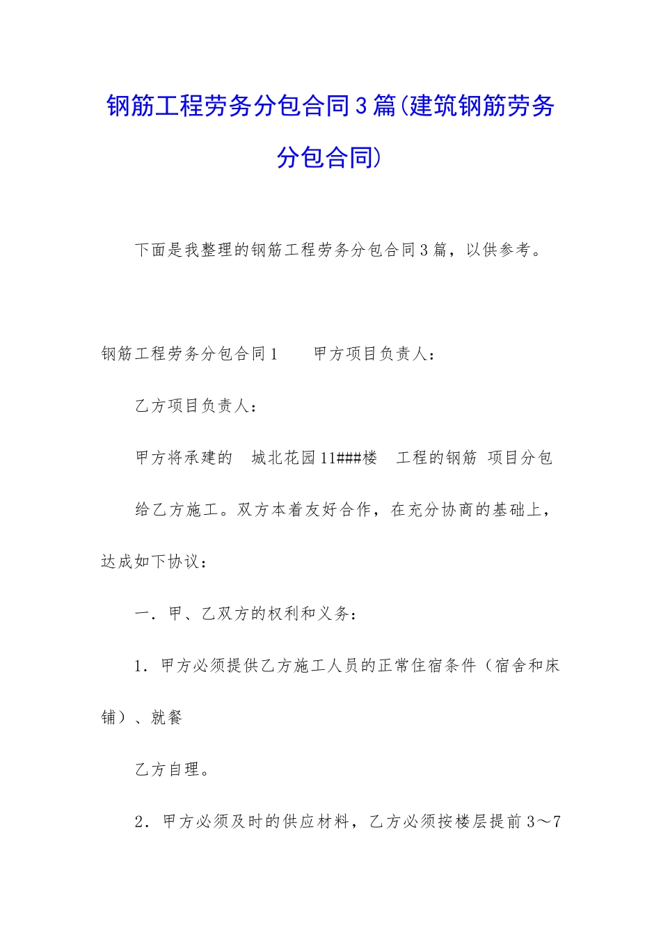 钢筋工程劳务分包合同3篇_第1页