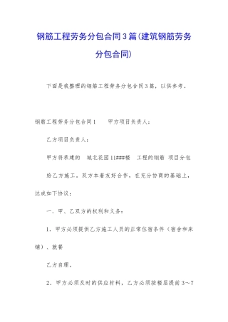 钢筋工程劳务分包合同3篇