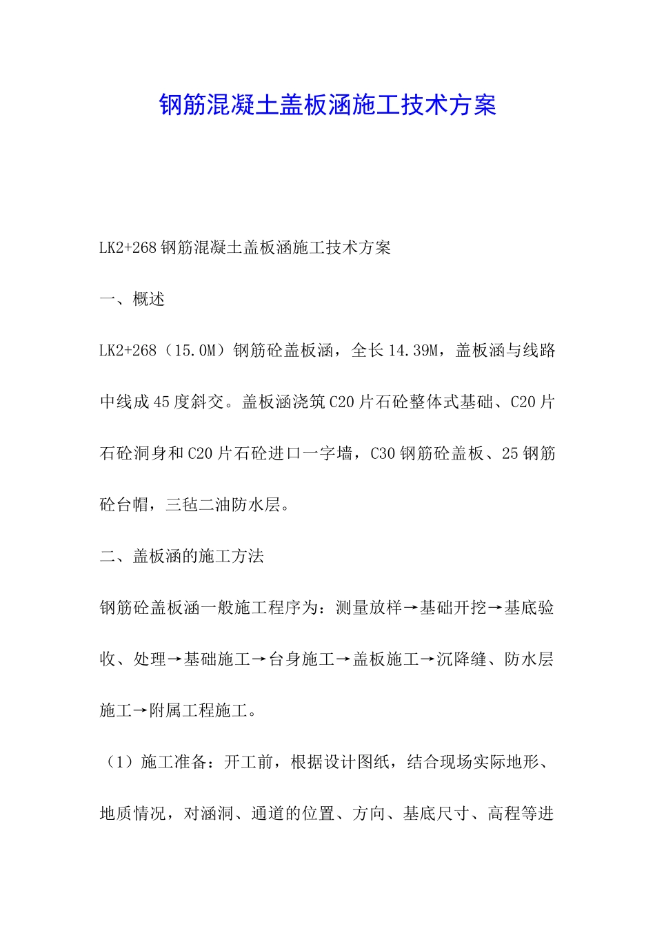 钢筋混凝土盖板涵施工技术方案_第1页