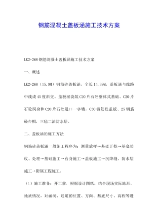 钢筋混凝土盖板涵施工技术方案