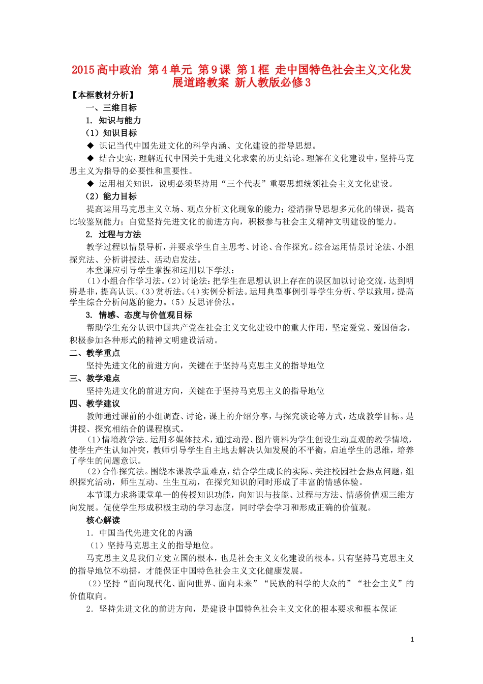 2015高中政治 第4单元 第9课 第1框 走中国特色社会主义文化发展道路教案 新人教版必修3_第1页