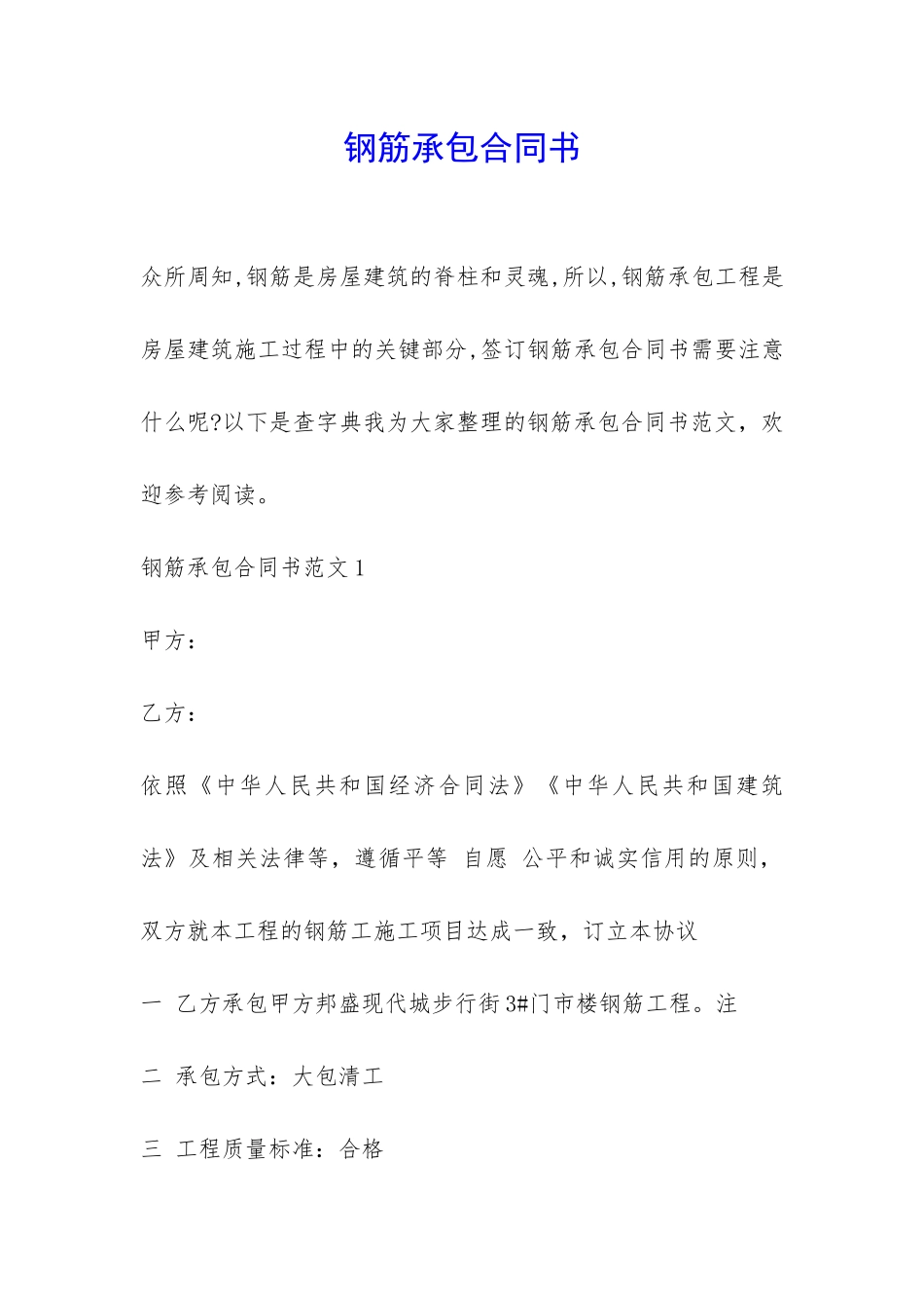 钢筋承包合同书-_第1页