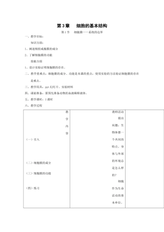 3.1《细胞膜——系统的边界》教案（新人教版必修1）