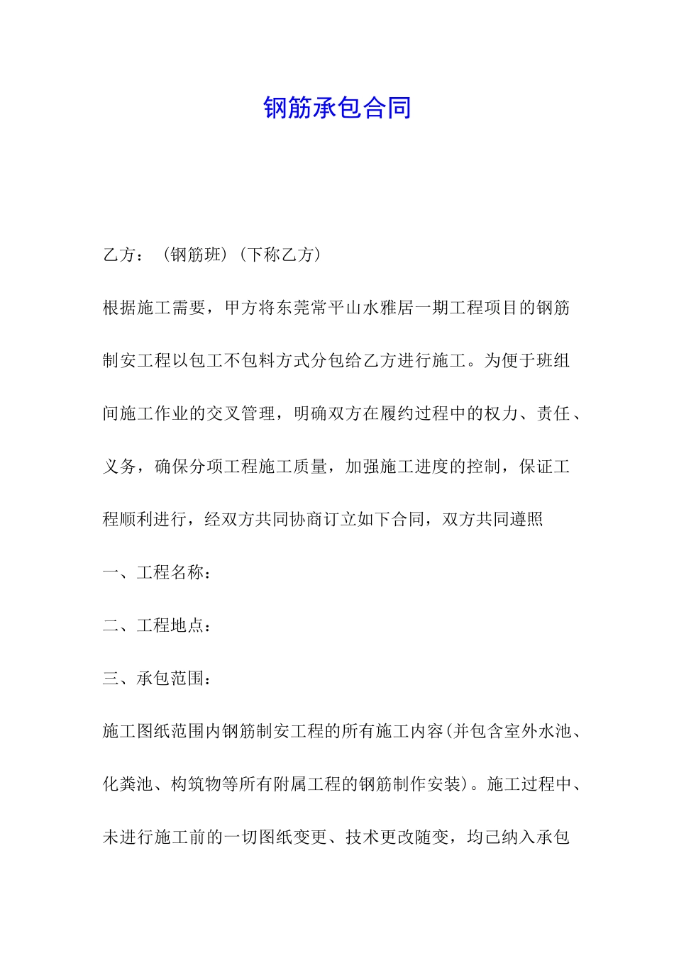 钢筋承包合同_第1页